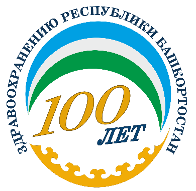 100 лет Здравоохранению Республики Башкортостан