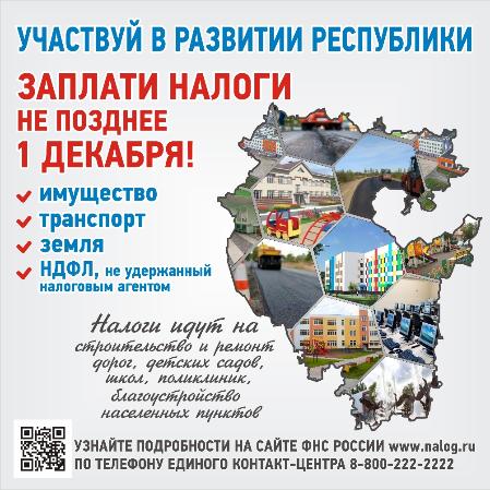 УФНС России по Республике Башкортостан уведомляет о необходимости заплатить имущественные налоги до 1 декабря 2022 года
